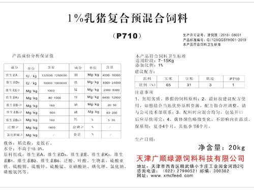 1%乳豬復合預混合飼料（P710）